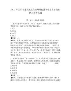 2023年四川省甘孜藏族自治州丹巴縣革什扎鄉招聘社區工作者真題參考答案詳解
