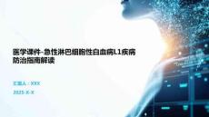 醫學課件-急性淋巴細胞性白血病L1疾病防治指南解讀