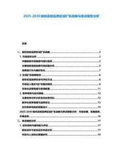 2025-2030咖啡連鎖品牌區域擴張戰略與單店模型分析