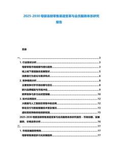 2025-2030母嬰連鎖零售渠道變革與會員服務體系研究報告