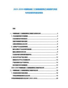 2025-2030中國椰油酸二乙醇酰胺聚氧乙烯醚替代風險與供應鏈韌性建設報告