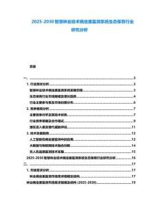 2025-2030智慧林業技術病蟲害監測系統生態保育行業研究分析