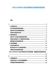 2025-2030NFC支付與傳統支付方式替代關系分析
