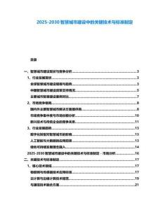 2025-2030智慧城市建設中的關鍵技術與標準制定