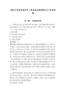 2023年陜西省咸陽市三原縣城關(guān)鎮(zhèn)招聘社區(qū)工作者真題含答案詳解