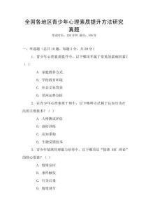 全國各地區青少年心理素質提升方法研究真題