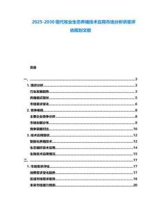 2025-2030現(xiàn)代牧業(yè)生態(tài)養(yǎng)殖技術應用市場分析供需評估規(guī)劃文獻