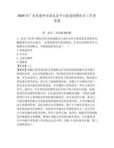 2024年廣東省惠州市惠東縣平山街道招聘社區(qū)工作者真題含答案詳解