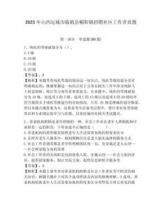 2023年山西運城市臨猗縣嵋陽鎮(zhèn)招聘社區(qū)工作者真題含答案詳解