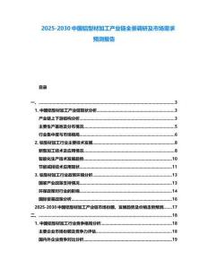 2025-2030中國鋁型材加工產業鏈全景調研及市場需求預測報告