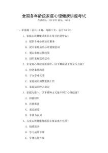 全國各年齡段家庭心理健康講座考試