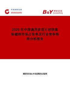 2026年中國通用多層片狀鐵氧體磁珠市場占有率及行業競爭格局分析報告
