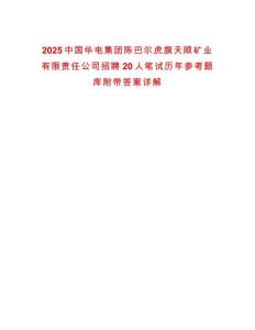 2025中國華電集團陳巴爾虎旗天順礦業有限責任公司招聘20人筆試歷年參考題庫附帶答案詳解