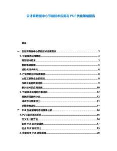 云計算數據中心節能技術應用與PUE優化策略報告