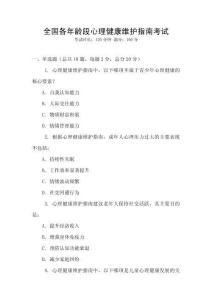 全國各年齡段心理健康維護指南考試