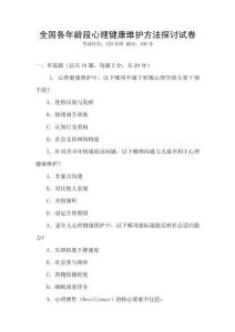 全國各年齡段心理健康維護方法探討試卷