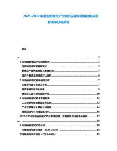 2025-2030制造業新模式產業研究及逐年發展趨向與資金動向分析報告