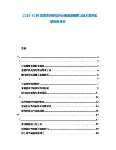 2025-2030德國(guó)紡織印染行業(yè)市場(chǎng)發(fā)展現(xiàn)狀技術(shù)革新政策影響分析