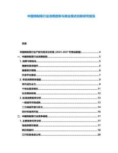 中國預制菜行業消費趨勢與商業模式創新研究報告