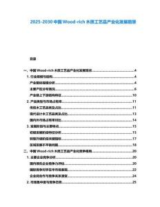 2025-2030中國Wood-rich木質工藝品產業化發展前景