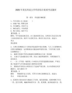 2025年重慶科技大學(xué)單招綜合素質(zhì)考試題庫及答案詳解1套