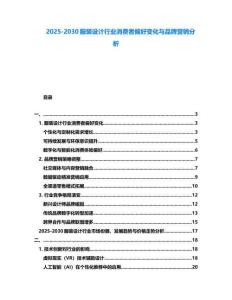 2025-2030服裝設計行業消費者偏好變化與品牌營銷分析