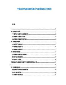 中國光伏電纜耐候性提升與安裝規(guī)范分析報告
