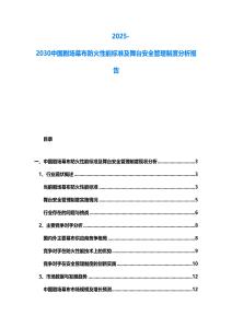 2025-2030中國劇場幕布防火性能標準及舞臺安全管理制度分析報告