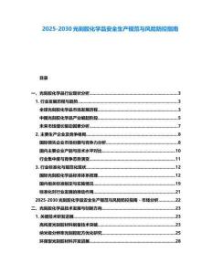 2025-2030光刻膠化學(xué)品安全生產(chǎn)規(guī)范與風(fēng)險(xiǎn)防控指南