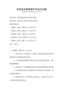 全民經(jīng)濟(jì)素養(yǎng)提升手冊(cè)與試題