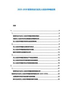 2025-2030智慧農業行業無人化技術種植應用