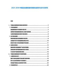 2025-2030中國運動康復器材家庭化趨勢與支付方研究