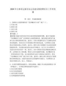 2024年吉林省遼源市東遼縣建安鎮招聘社區工作者真題及答案詳解1套