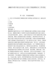 2023年四川省宜賓市長(zhǎng)寧縣長(zhǎng)寧鎮(zhèn)招聘社區(qū)工作者真題附答案詳解