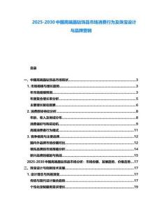 2025-2030中國高端晶鉆飾品市場消費行為及珠寶設(shè)計與品牌營銷