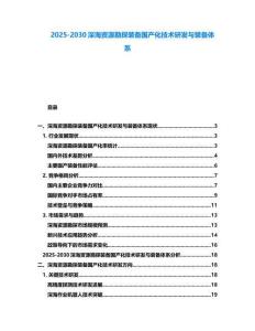 2025-2030深海資源勘探裝備國產化技術研發與裝備體系