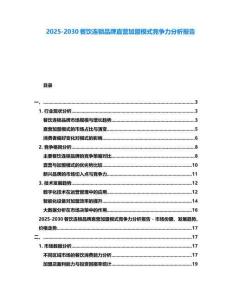 2025-2030餐飲連鎖品牌直營加盟模式競爭力分析報告