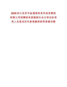 2026四川自貢市鹽晟國有資本投資集團有限公司招聘財務部副部長會計崗位擬錄用人員筆試歷年參考題庫附帶答案詳解