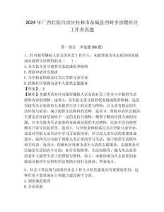 2024年廣西壯族自治區(qū)桂林市恭城縣西嶺鄉(xiāng)招聘社區(qū)工作者真題含答案詳解
