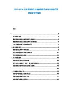 2025-2030個珠寶飾品企業(yè)奢侈品牌合作與市場定位策略分析研究報告