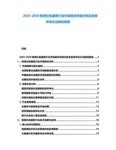 2025-2030智慧社區(qū)服務行業(yè)市場現(xiàn)狀供需分析及投資評估長遠規(guī)劃報告