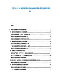 2025-2030物聯網技術標準制定消費趨勢與發展趨勢分析