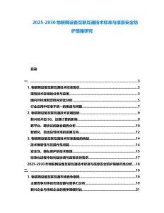 2025-2030物聯網設備互聯互通技術標準與信息安全防護策略研究