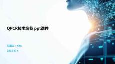 QPCR技術細節 ppt課件