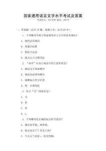 國家通用語言文字水平考試及答案
