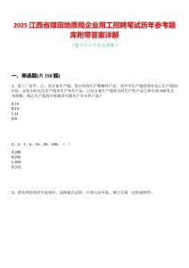 2025江西省煤田地質局企業用工招聘筆試歷年參考題庫附帶答案詳解
