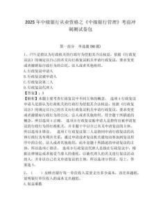 2025年中級銀行從業資格之《中級銀行管理》考前沖刺測試卷包及完整答案詳解【全國通用】