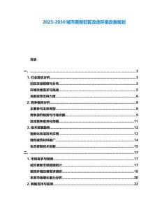 2025-2030城市更新舊區改造環境改善規劃