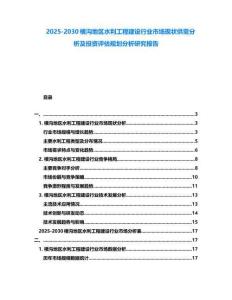 2025-2030橫溝地區水利工程建設行業市場現狀供需分析及投資評估規劃分析研究報告