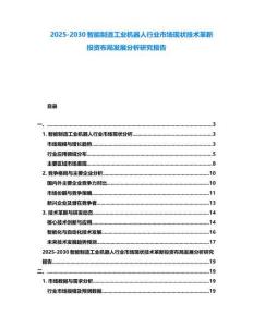 2025-2030智能制造工業(yè)機器人行業(yè)市場現(xiàn)狀技術革新投資布局發(fā)展分析研究報告